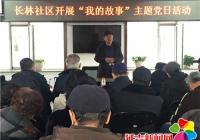 長林社區開展“我的故事”主題黨日活動