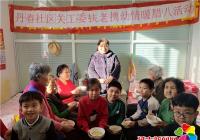 丹春社區關工委開展“扶老攜幼  情暖臘八”活動 