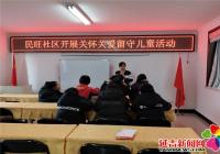 民旺社區開展關懷關愛留守兒童知識講座