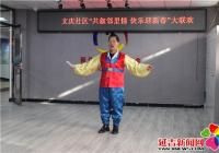 文慶社區“共敘鄰里情 快樂迎新春”大聯歡