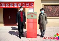 三道灣鎮農林聯合黨委掛牌成立
