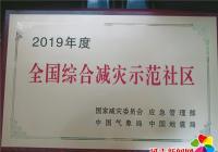 河南街道白玉社區榮獲2019年度 “全國綜合減災示范社區”榮譽稱號