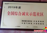 向陽社區榮獲“2019年度全國綜合減災示范社區”殊榮