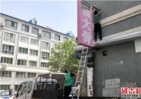 社區拆除破損廣告指示牌 提升轄區“顏值”