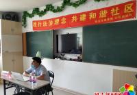 園校社區開展“踐行法治理念 共建和諧社區”法律知識專題講座