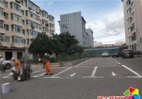 施劃停車標志線 點“靚”小區路