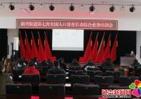新興街道召開第七次全國人口普查長表綜合業務培訓會