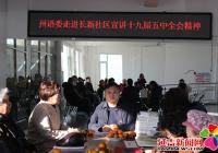 州語委走進長新社區宣講十九屆五中全會精神