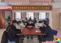 延春社區離退休干部黨支部召開工作匯報會