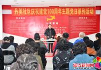 丹英社區慶祝建黨100周年主題黨日系列活動 