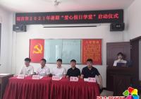 2021年暑期“愛心假日學堂” 志愿服務活動在民興社區正式啟動