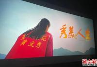 河南街道組織機關干部觀看電影《秀美人生》：汲取榜樣力量 勇?lián)鷷r代重任