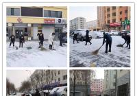 進學街道各社區迅速開展掃雪鏟冰活動  為居民掃出“安全路”