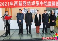 擴大兩新“雙覆蓋”率  助推兩新組織健康發展