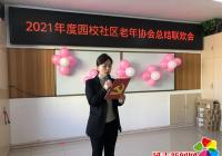 園校社區開展2021年度老年協會年終總結聯歡會