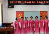 新興街道民興社區(qū)開展 “紅歌傳唱激情起?國夢奮斗正當(dāng)時(shí)”活動