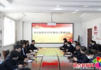 踔厲奮發 篤定前行 北山街道召開2022年重點工作研討會