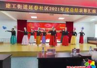 建工街道延春社區開展“匯聚民族團結之力，同心共筑和諧社區” 暨2021年度總結表彰匯演