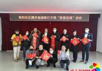 南陽社區攜手郵儲銀行開展 “新春送福”活動
