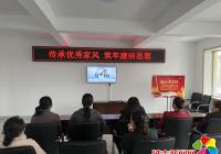 傳承優秀家風 筑牢廉潔思想