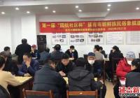 迎州慶 促和諧 園航社區組織“第一屆園航社區杯延吉市朝鮮族民俗象棋邀請賽”