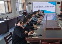建工街道召開實有人口統計培訓會
