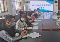 建工街道召開信息保密工作部署會